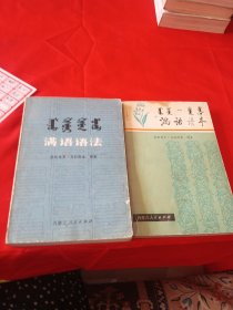 满语语法+满语读本（2本合售）