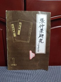 张仲景研究 1981.1