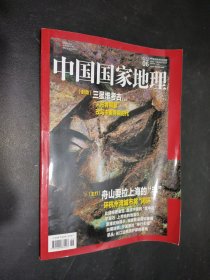 中国国家地理 2015年6月