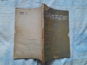 养气功健身法（1985年一版一印，个别页有划线）