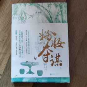 粉妆夺谋.大结局