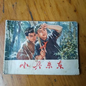 小兵东东连环画