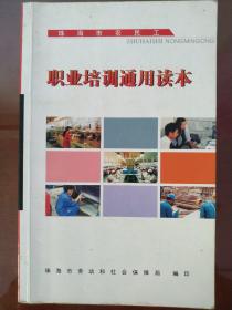 珠海农民工职业培训通用读本(无VCD)