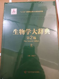 生物学大辞典第二版上下册