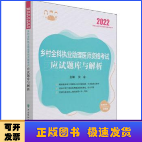 乡村全科执业助理医师资格考试应试题库与解析（2022年）