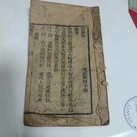 线装木刻：劝善言 少封面