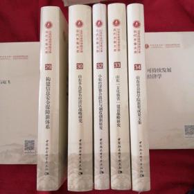 当代齐鲁文库山东社会科学院文库〈29.30.32.33.34合售〉没折封