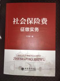 （教）社会保险费征缴实务