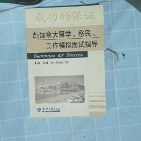 【正版图书】赴加拿大留学、移民、工作模拟面试指导田耀 (加)Jim Hoyle9787561816110天津大学出版社2002-08-01普通图书/综合性图书