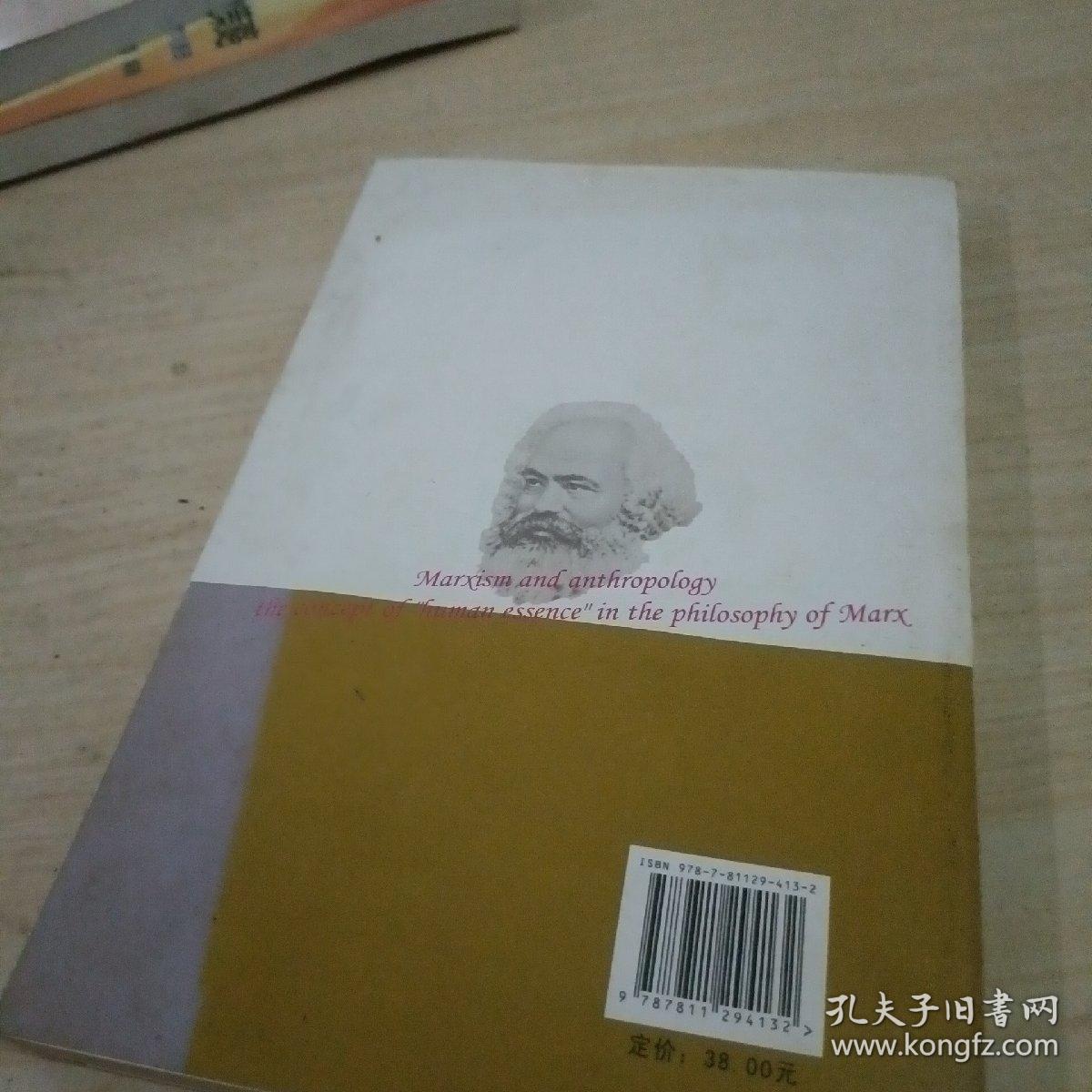 马克思主义与人类学：马克思主义与人类学·马克思哲学关于“人的本质”的概念