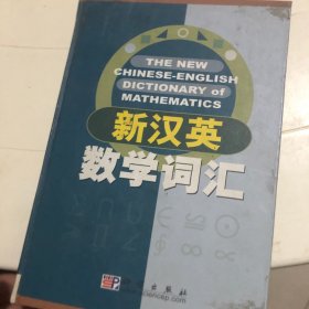 新汉英数学词汇