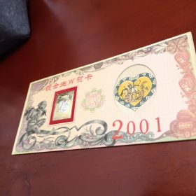 2001年镀金生肖贺卡