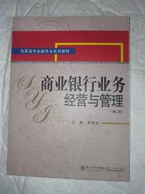 商业银行业务经营与管理 第二版 全新未翻阅