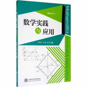 数学实践与应用李俊玲9787313234582上海交通大学出版社