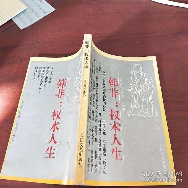 韩非：权术人生