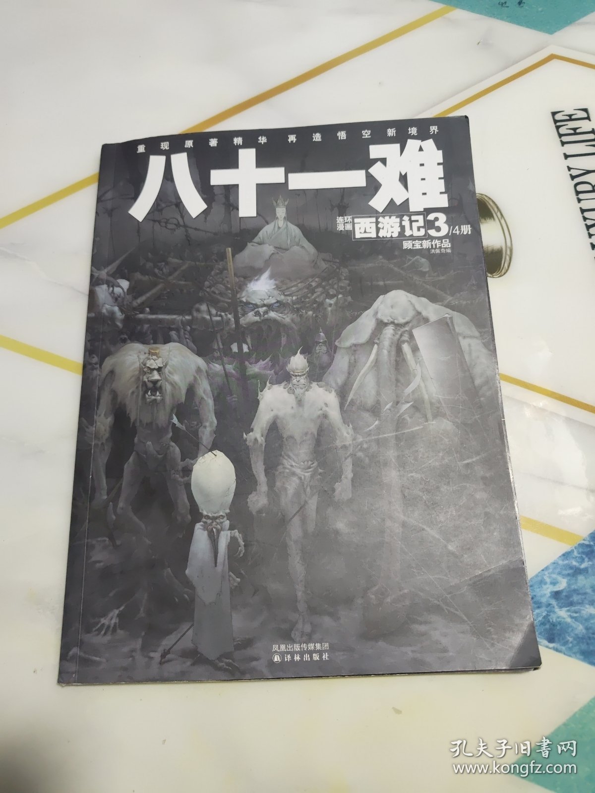 连环漫画西游记（3/4册）：八十一难