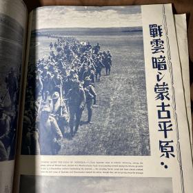 中日英三语 1939年9月《国际写真情报 日支大事变画报第二十五辑》品相品相弱 特价处理