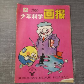 少年科学画报 1990年12期