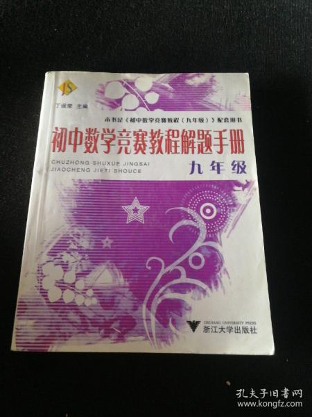 初中数学竞赛教程解题手册（9年级）