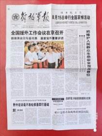 解放军报2010年8月15日 全8版