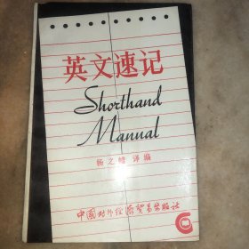 英文速记