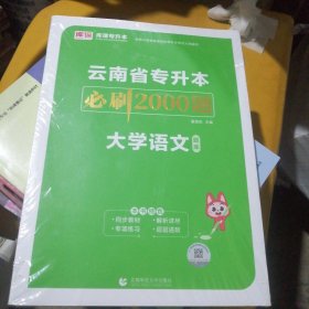 云南省专升本必刷2000题大学语文题库