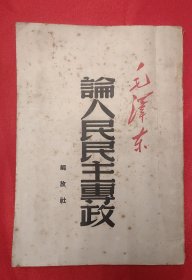 毛泽东著 《论人民民主专政》32开平装本 解放社1950年8版