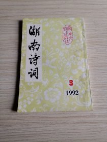 湖南诗词（1992年3期）：封面题字周谷城，封底有精美镌刻