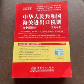 2023年新版中华人民共和国海关进出口税则及申报指南 HS编码书 海关大本 税率监管条件