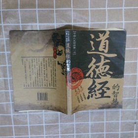 道德经的智慧 丹明子 9787810747097 内蒙古大学出版社