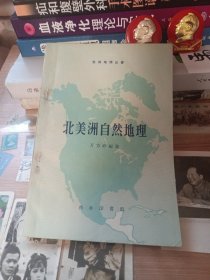 北美洲自然地理