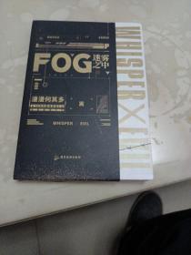 FOG迷雾之中（漫漫何其多多继《AWM绝地求生》后全新电竞力作！）