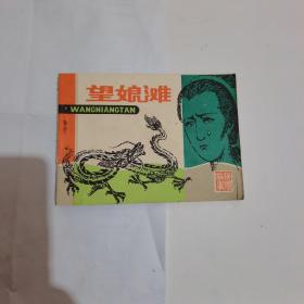 望娘滩