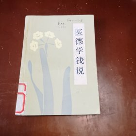 医德学浅说（馆藏图书）