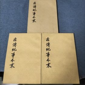 左傳纪事本末 全三册（1987年）