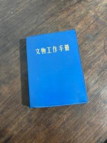 文物工作手册（1975年，南京博物院）