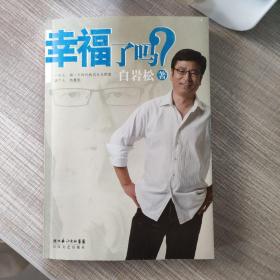 幸福了吗?