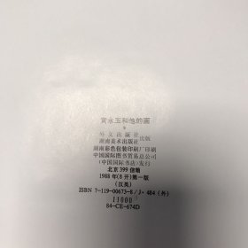 黄永玉和他的画