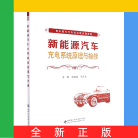 新能源汽車充電系統(tǒng)原理與檢修(高職高專汽車類實(shí)踐系列教材)