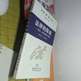 法律的限度：法学译丛