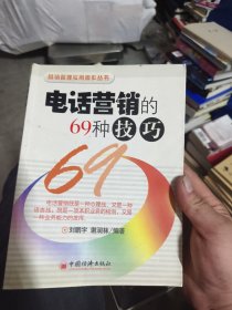 电话营销的69种技巧