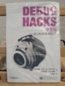 Debug Hacks中文版：深入调试的技术和工具