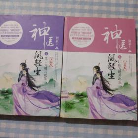 神医凤轻尘7：江山为聘共此生（大结局套装全2册）