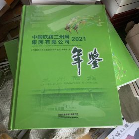 中国铁路兰州局集团有限公司 2021年鉴