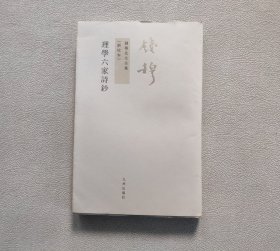 理学六家诗钞：錢穆先生全集