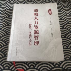 战略人力资源管理：理论、实践与前沿（第2版）