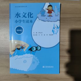 水文化小学生读本（高年级）/水文化教育读本丛书