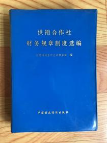 供销合作社财务规章制度选编