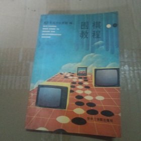 围棋教程