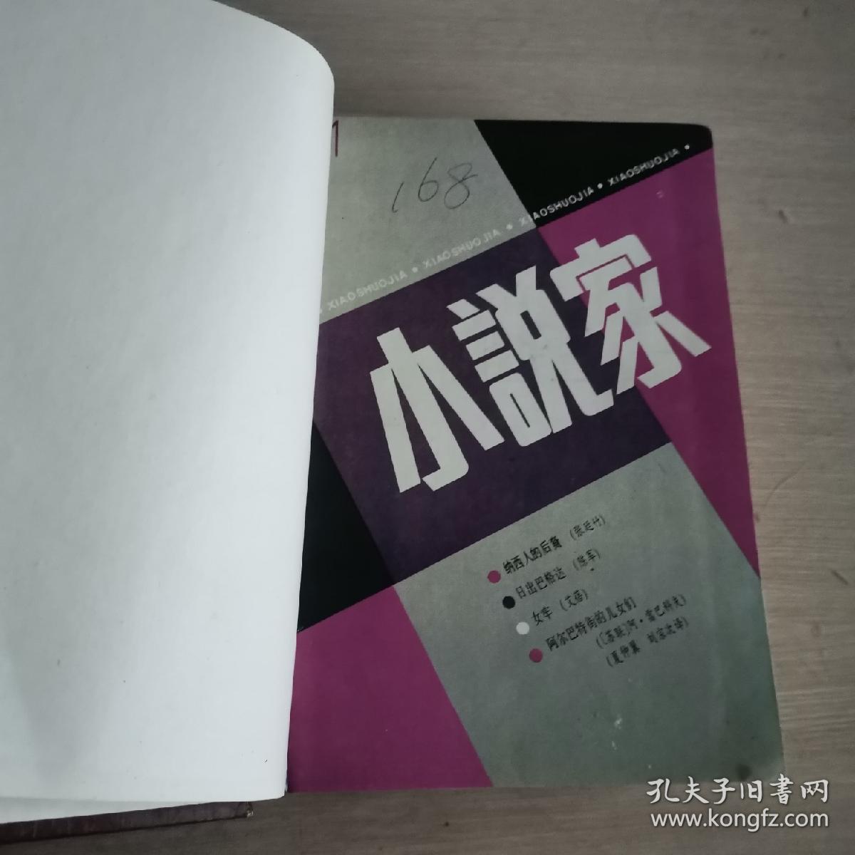 小说家 双月刊 1988年第1-6期 全年合订本 精装